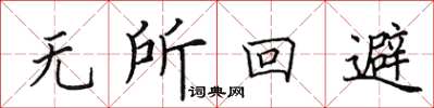 田英章無所迴避楷書怎么寫