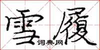 龐中華雪履楷書怎么寫
