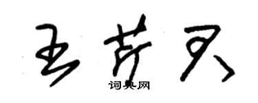 朱錫榮王芹君草書個性簽名怎么寫