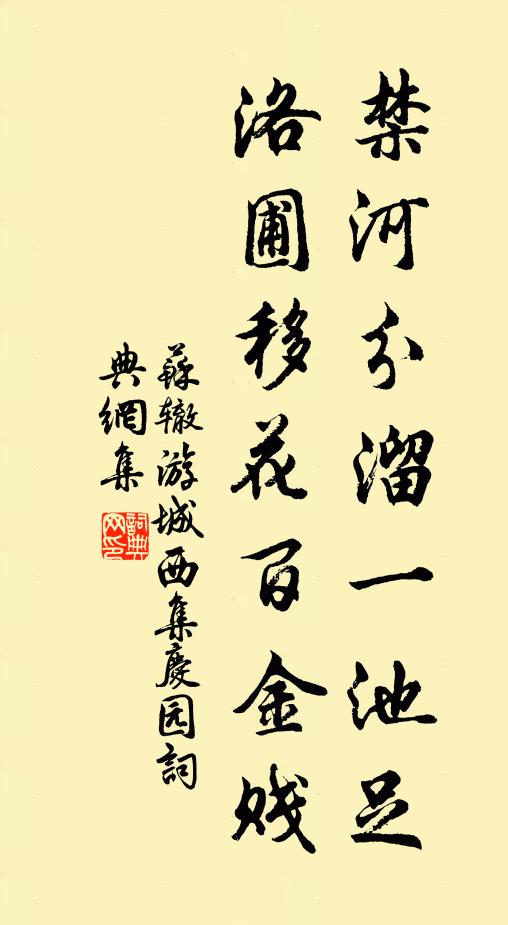 蘇轍禁河分溜一池足,洛圃移花百金賤書法作品欣賞