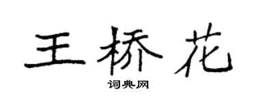 袁強王橋花楷書個性簽名怎么寫