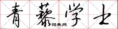錢沛雲青藜學士行書怎么寫