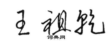 駱恆光王祖乾草書個性簽名怎么寫