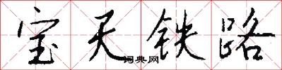 寶天鐵路怎么寫好看