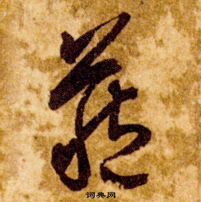 真草千字文中智永的寫法