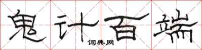 駱恆光鬼計百端隸書怎么寫