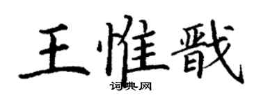 丁謙王惟戩楷書個性簽名怎么寫