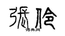 曾慶福張伶篆書個性簽名怎么寫
