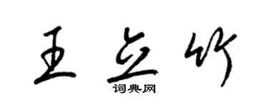 梁錦英王立竹草書個性簽名怎么寫