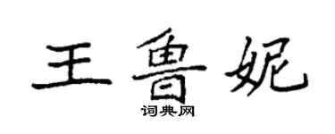 袁強王魯妮楷書個性簽名怎么寫