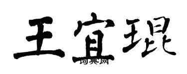 翁闓運王宜琨楷書個性簽名怎么寫