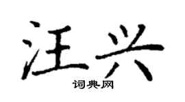 丁謙汪興楷書個性簽名怎么寫