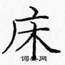 龐中華寫的硬筆楷書床