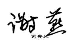 朱錫榮謝燕草書個性簽名怎么寫