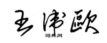 朱錫榮王衛歐草書個性簽名怎么寫