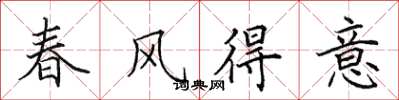 田英章春風得意楷書怎么寫