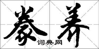 胡問遂豢養行書怎么寫