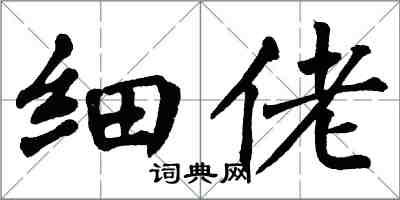 翁闓運細佬楷書怎么寫