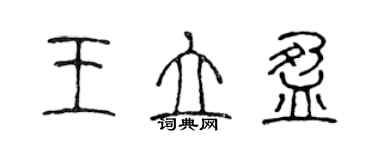 陳聲遠王立盈篆書個性簽名怎么寫