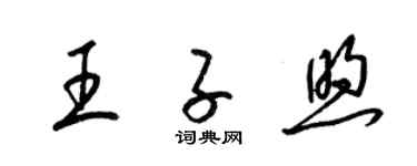 梁錦英王子煦草書個性簽名怎么寫