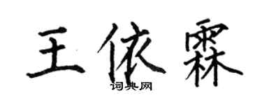 何伯昌王依霖楷書個性簽名怎么寫