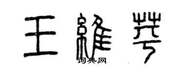 曾慶福王維苹篆書個性簽名怎么寫