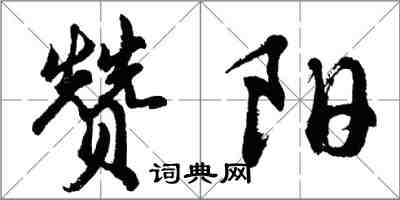 胡問遂贊陽行書怎么寫