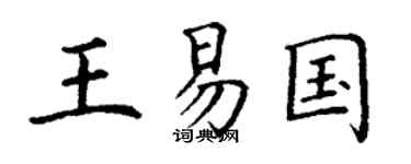 丁謙王易國楷書個性簽名怎么寫