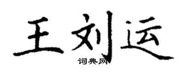 丁謙王劉運楷書個性簽名怎么寫