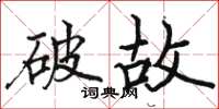 駱恆光破故楷書怎么寫