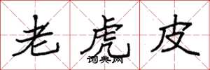 袁強老虎皮楷書怎么寫