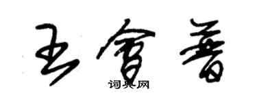 朱錫榮王會普草書個性簽名怎么寫