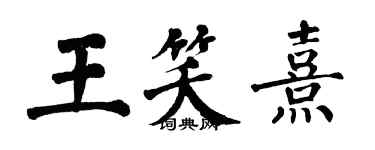 翁闓運王笑熹楷書個性簽名怎么寫