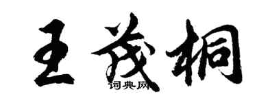 胡問遂王茂桐行書個性簽名怎么寫