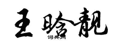 胡問遂王晗靚行書個性簽名怎么寫