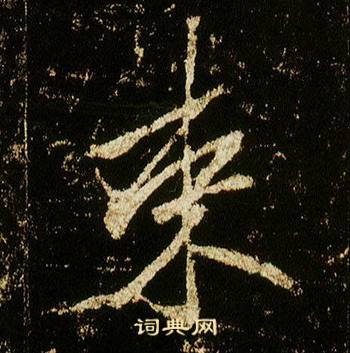 李邕在李思訓碑中寫的束