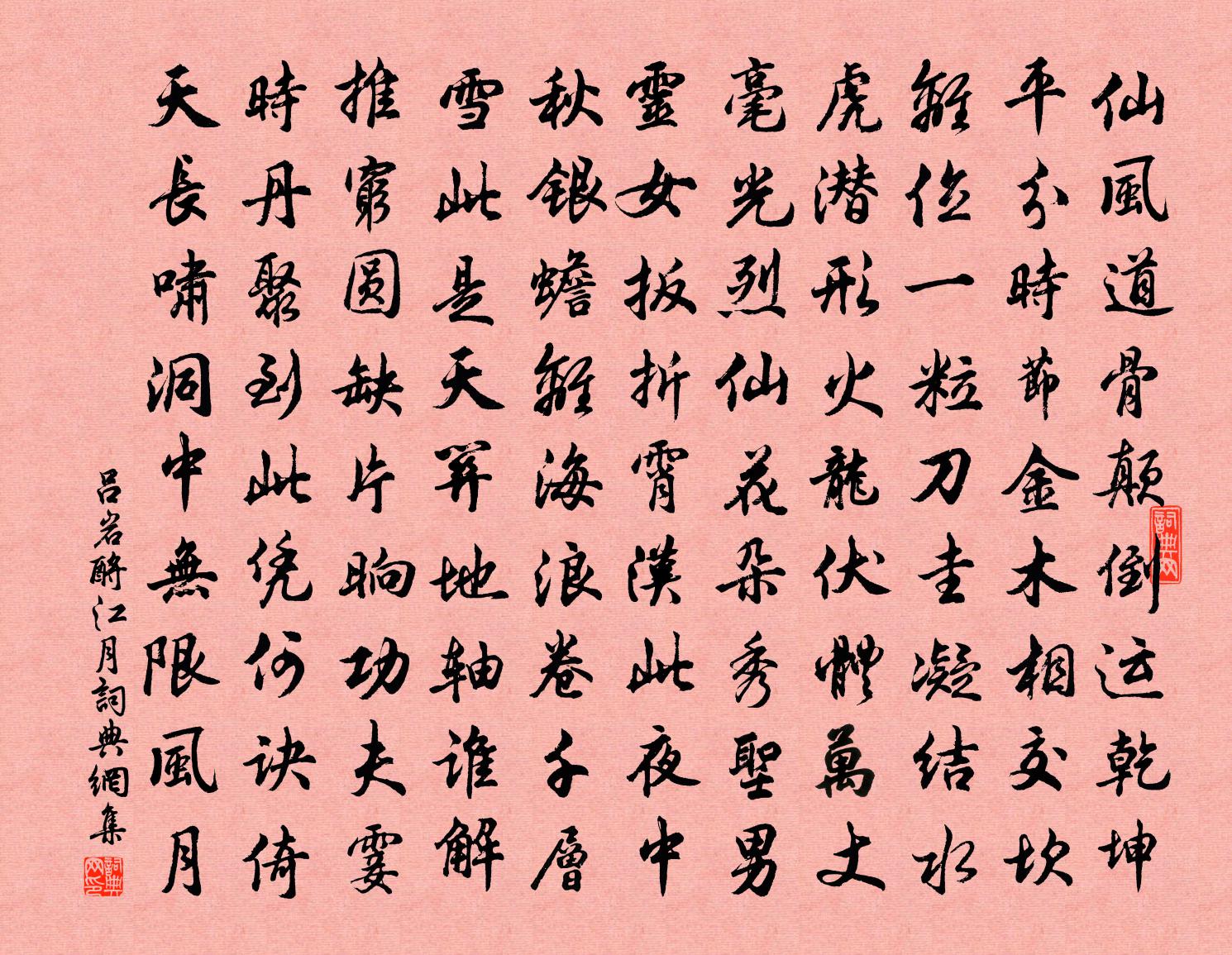 呂岩酹江月書法作品欣賞