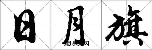 胡問遂日月旗行書怎么寫