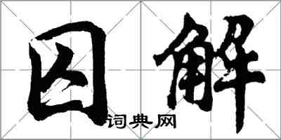 胡問遂囚解行書怎么寫