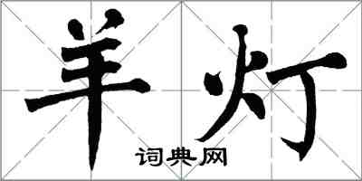 翁闓運羊燈楷書怎么寫