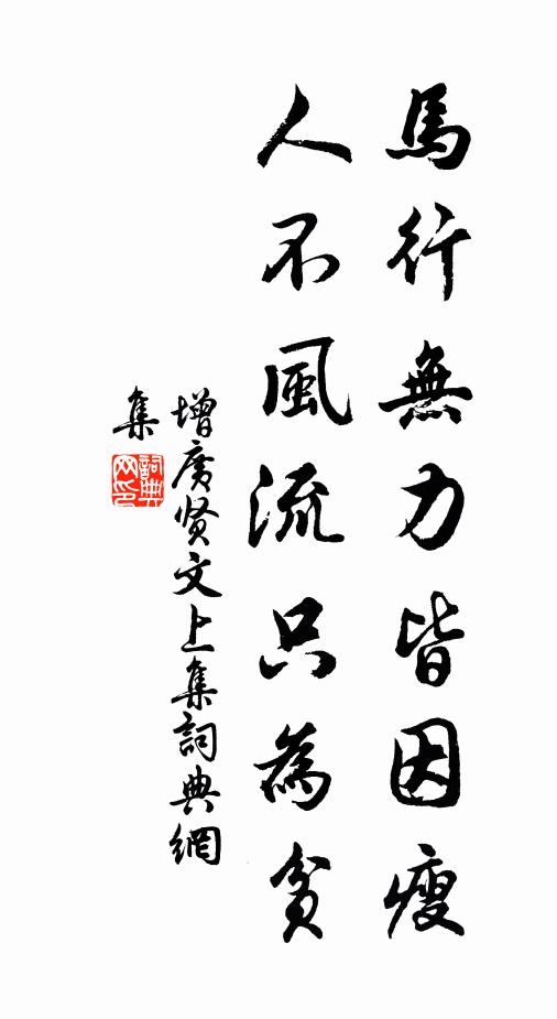佚名馬行無力皆因瘦,人不風流只為貧。書法作品欣賞