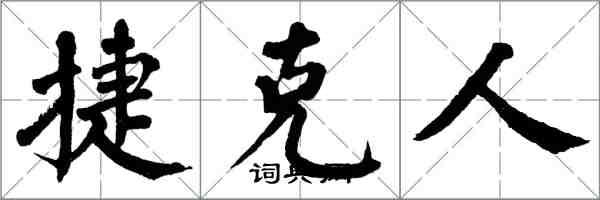 翁闓運捷克人楷書怎么寫