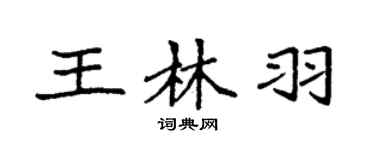 袁強王林羽楷書個性簽名怎么寫