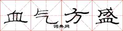 范連陞血氣方盛隸書怎么寫