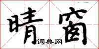 周炳元晴窗楷書怎么寫