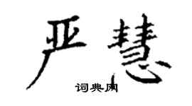 丁謙嚴慧楷書個性簽名怎么寫