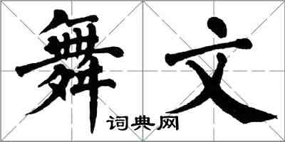 翁闓運舞文楷書怎么寫