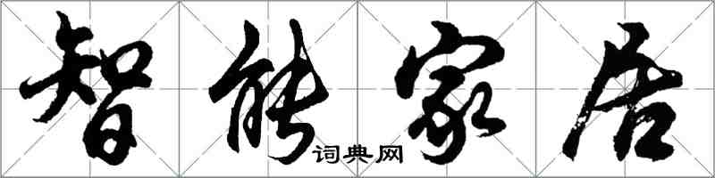 胡問遂智慧型家居行書怎么寫