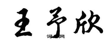 胡問遂王予欣行書個性簽名怎么寫