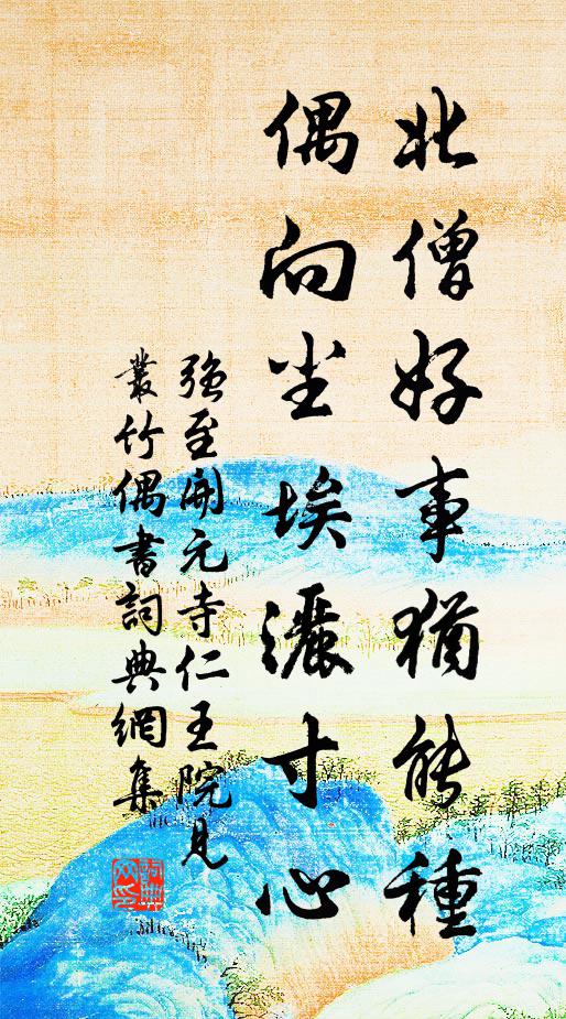 維江之東，有賢使者 詩詞名句